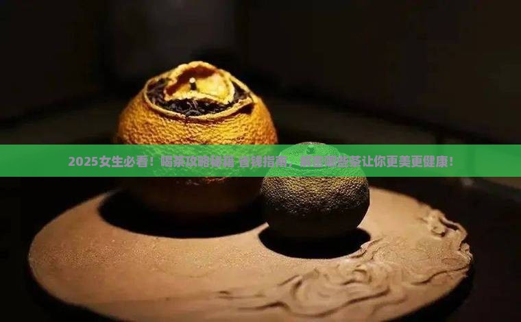 女生应该喝什么茶