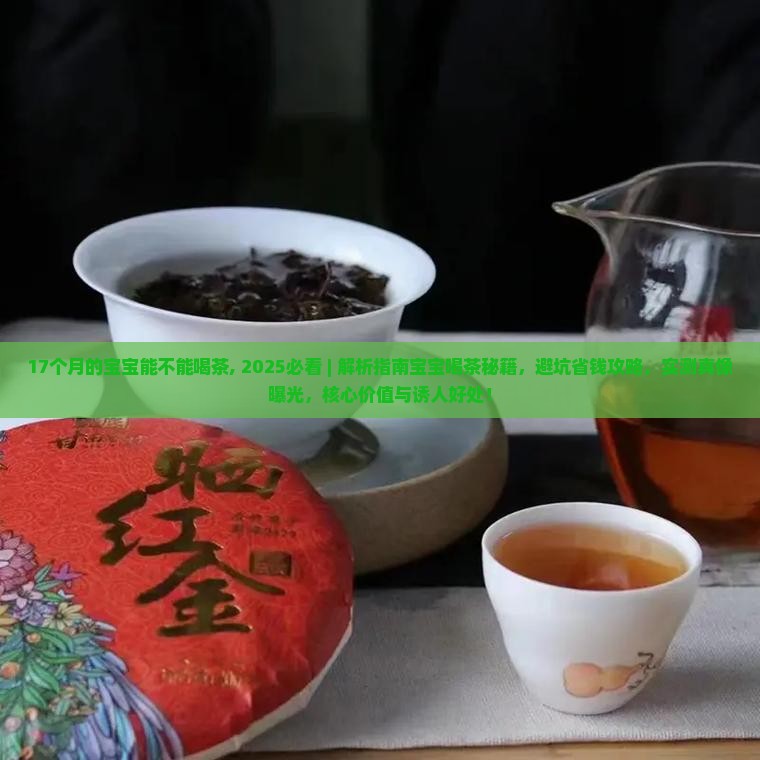 17个月的宝宝能不能喝茶