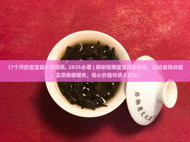 17个月的宝宝能不能喝茶