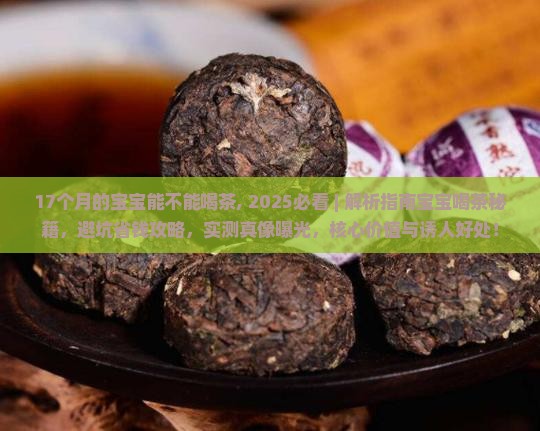 17个月的宝宝能不能喝茶