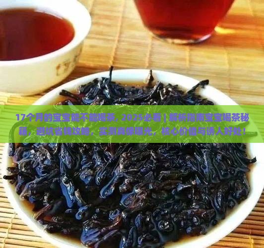 17个月的宝宝能不能喝茶