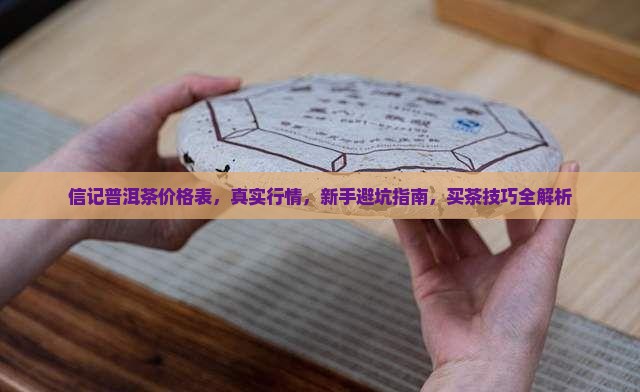 信记普洱茶价格表 信记普洱茶价格表