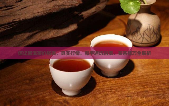 信记普洱茶价格表 信记普洱茶价格表