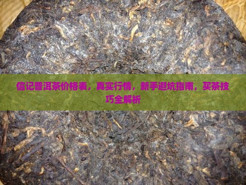 信记普洱茶价格表 信记普洱茶价格表