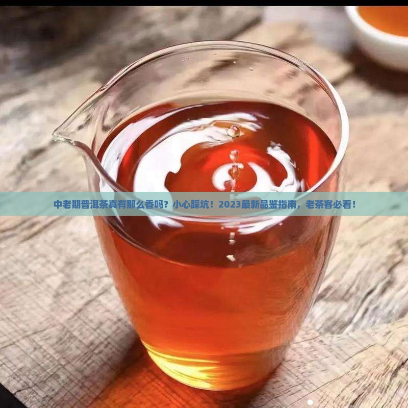 中老期普洱茶的优缺点