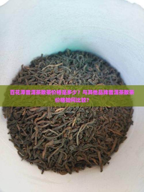 百花潭普洱茶散价格