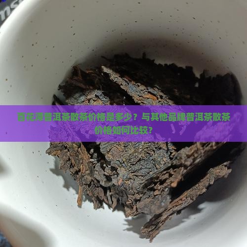 百花潭普洱茶散价格