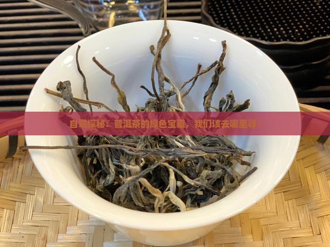 普洱茶产区自驾