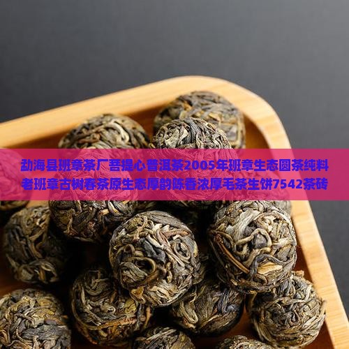 勐海县班章茶厂菩提心普洱茶