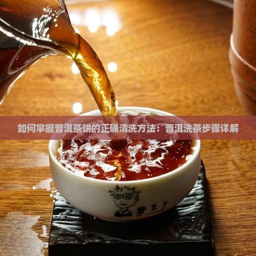 普洱茶饼怎么清洗 普洱茶饼怎么清洗