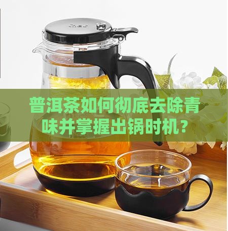 普洱茶杀青青味一除就出锅 普洱茶杀青青味一除就出锅
