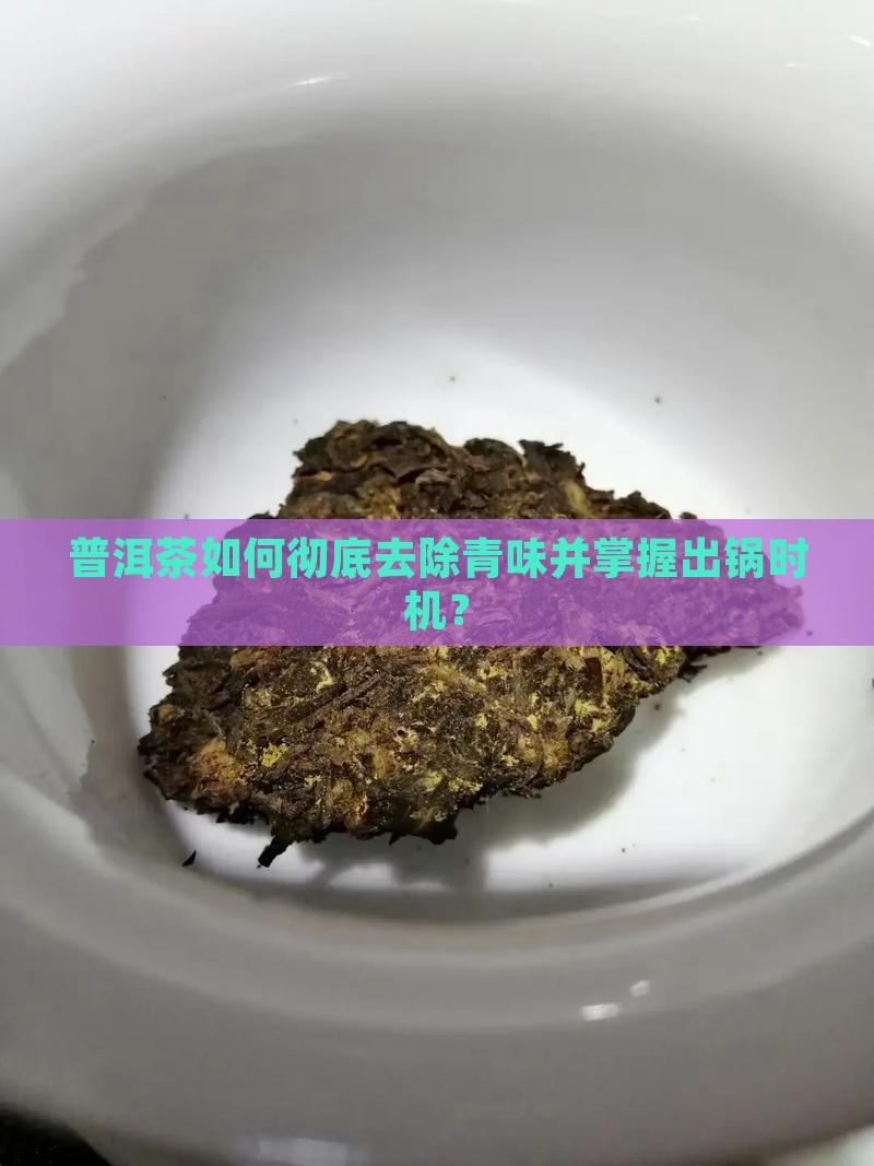 普洱茶杀青青味一除就出锅 普洱茶杀青青味一除就出锅
