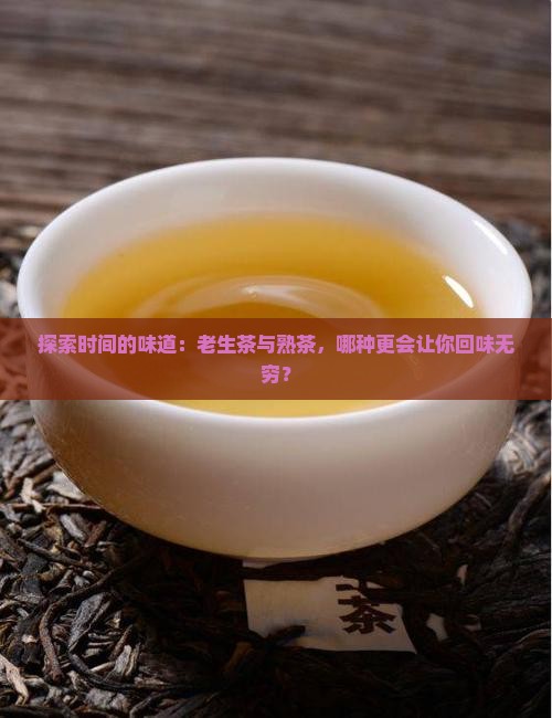老生茶和熟茶有什么区别