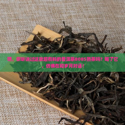 普洱茶8085熟茶 普洱茶8085熟茶