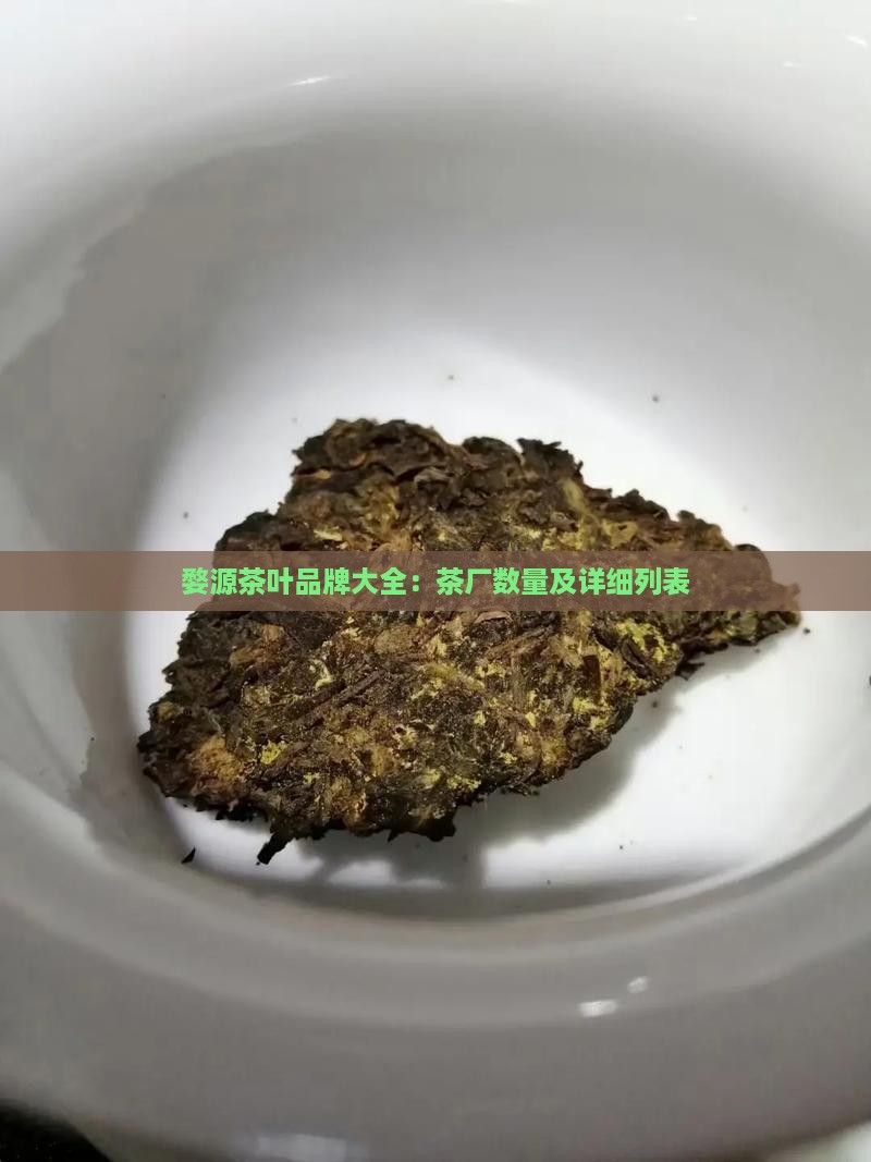 婺源茶叶品牌大全茶厂有几个