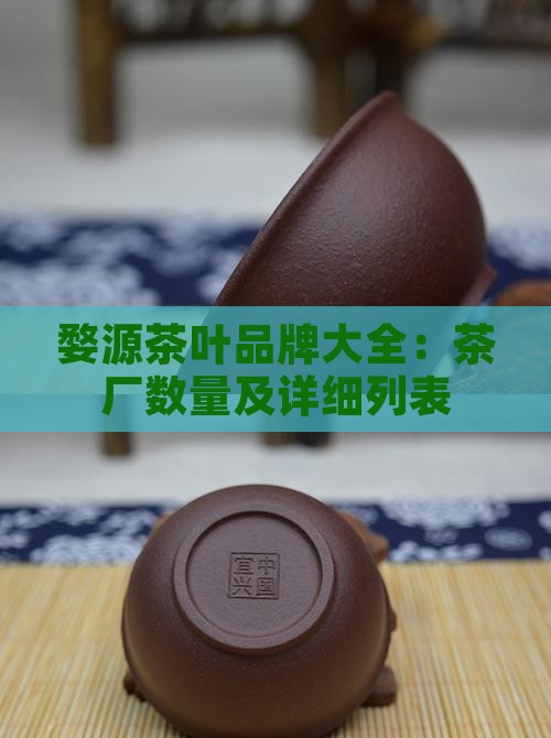 婺源茶叶品牌大全茶厂有几个