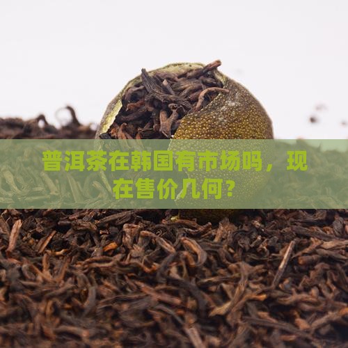 普洱茶在韩国有市场吗