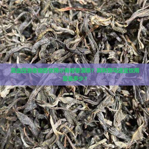 小青柑普洱茶高血压能喝吗