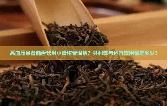 小青柑普洱茶高血压能喝吗