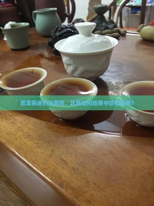 北京检测普洱茶
