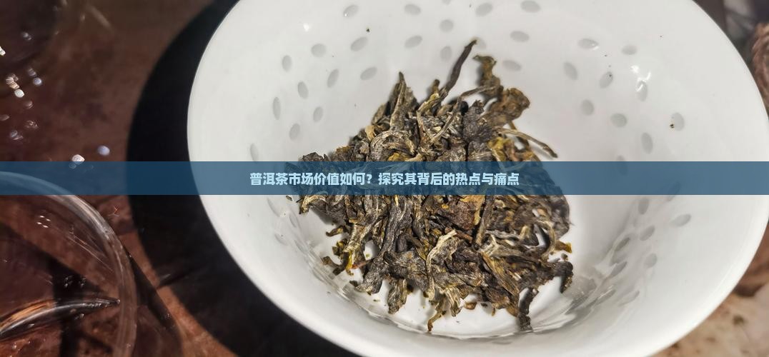 普洱茶目前的市场价值