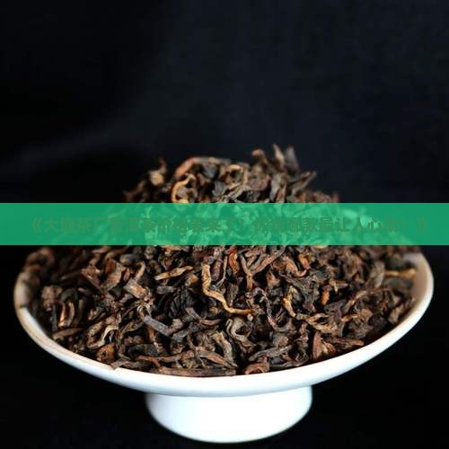 大塘茶厂普洱茶价格表大全
