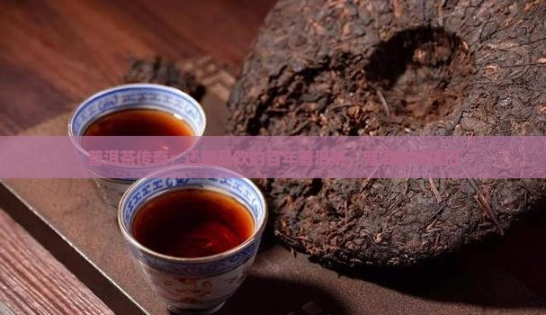 百年不坏的普洱茶能喝吗