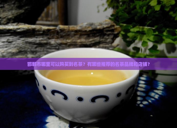 邯郸市有购买名茶的吗
