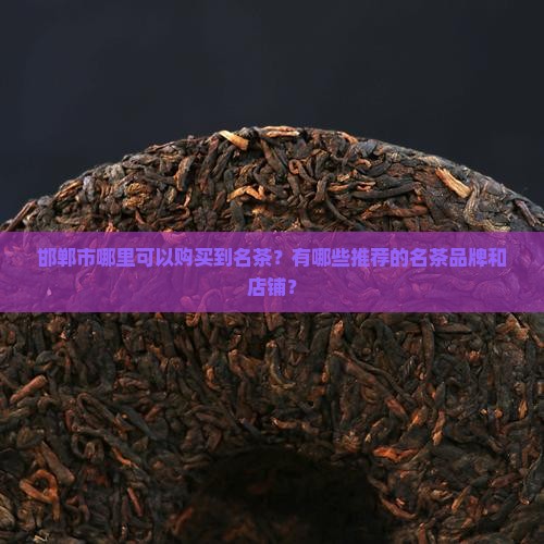 邯郸市有购买名茶的吗