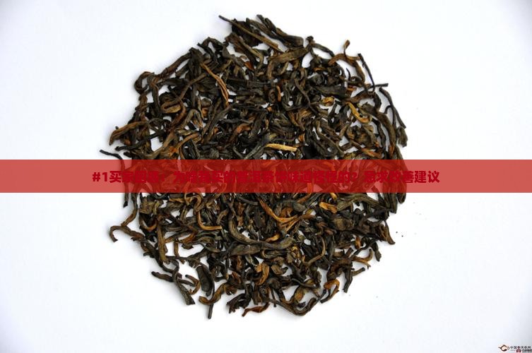普洱茶饼品质差