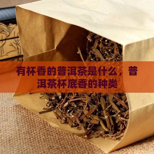 有杯香的普洱茶