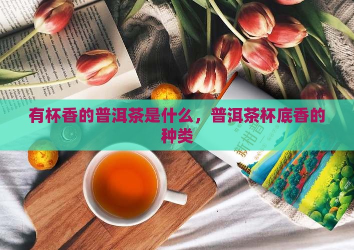 有杯香的普洱茶