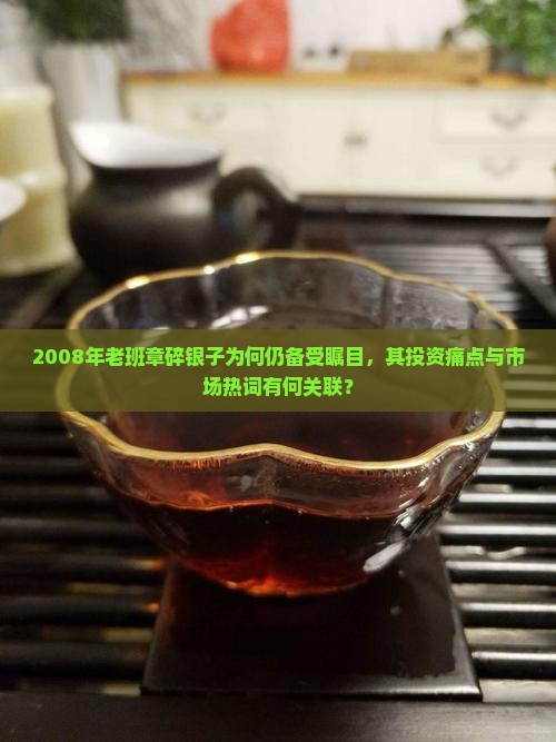 08年老班章碎银子