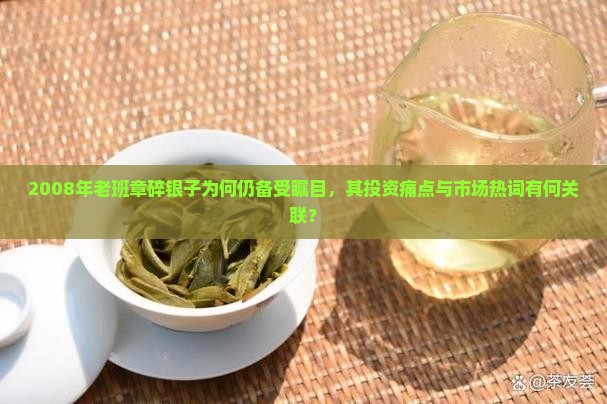08年老班章碎银子
