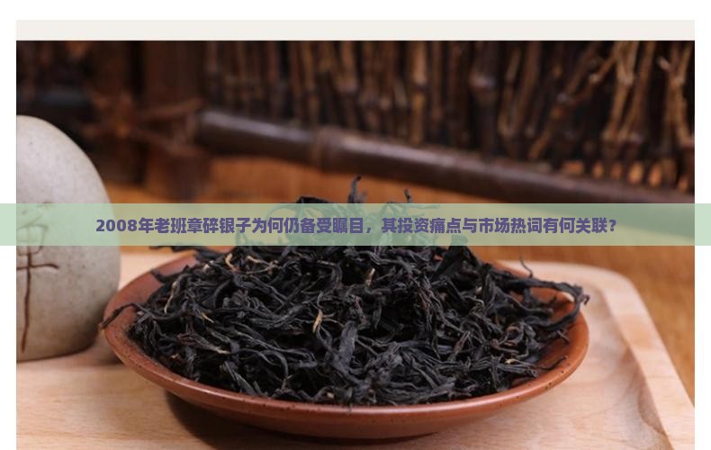08年老班章碎银子