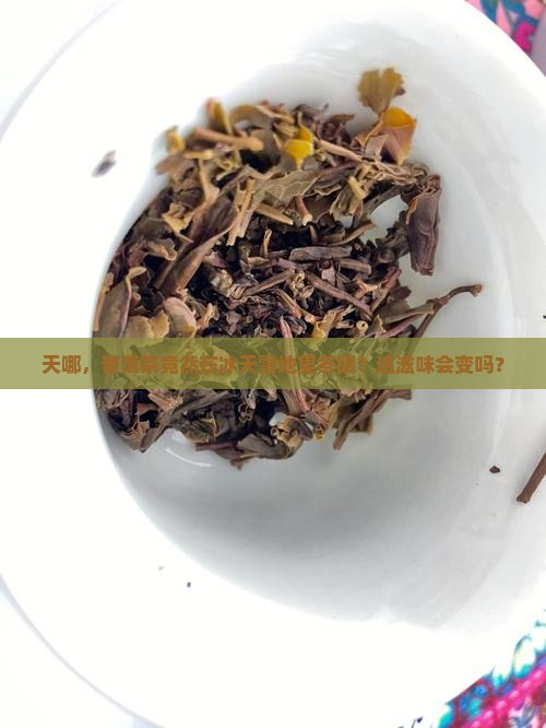 普洱茶存放温度零下