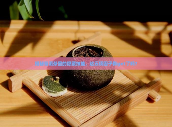 普洱茶五项因子 普洱茶五项因子