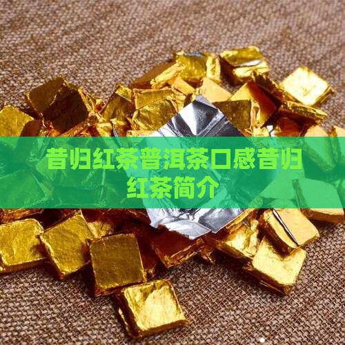 昔归红茶普洱茶