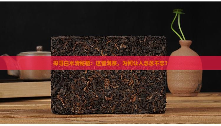 白水清认证普洱茶