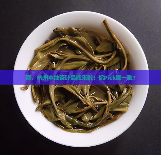 杭州本地茶叶品牌