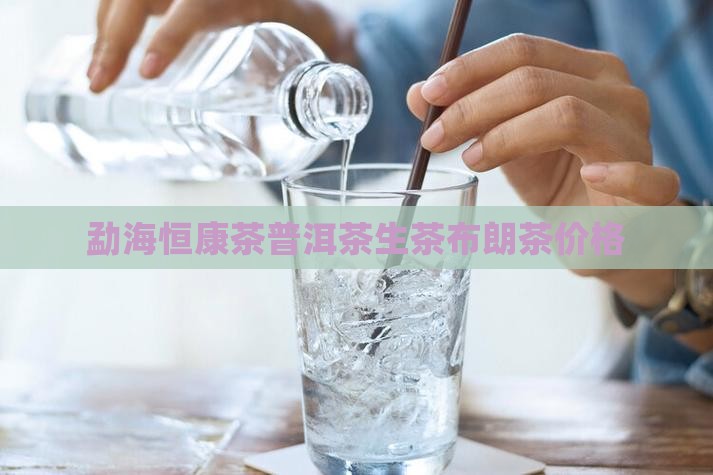 勐海恒康茶普洱茶生茶
