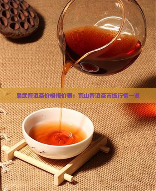 易武荒山普洱茶价格表