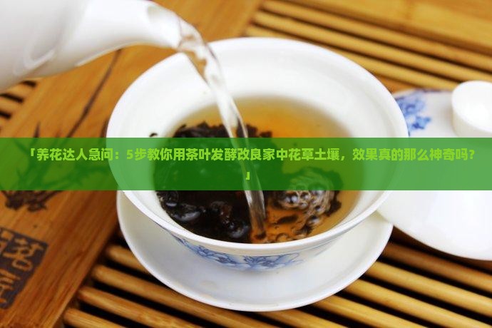 茶叶怎么发酵种花的土