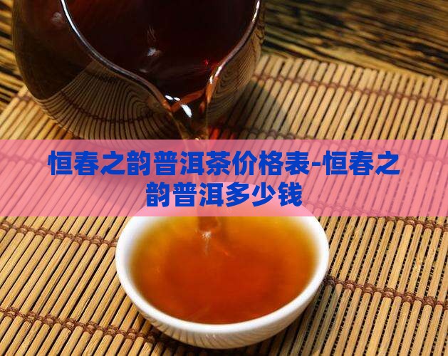 恒春之韵普洱茶