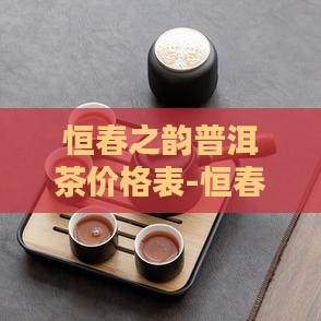 恒春之韵普洱茶