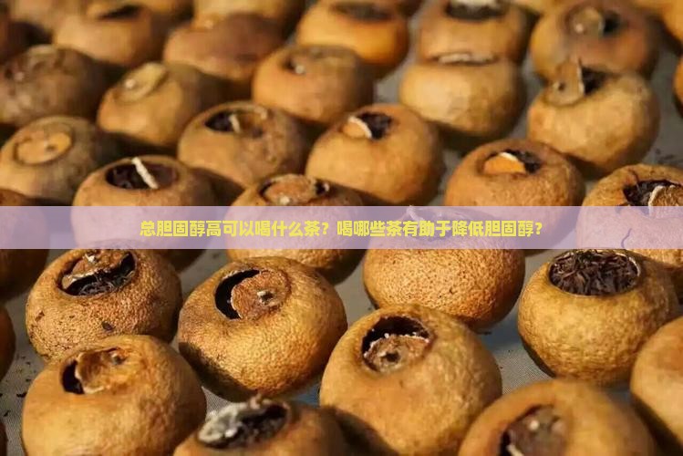 总胆固醇高可以喝什么茶