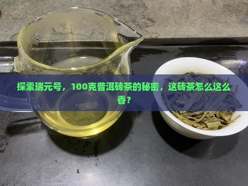 瑞元号普洱茶100克砖茶