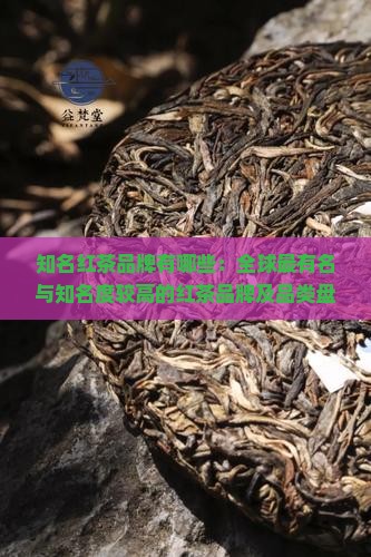知名红茶品牌有哪些