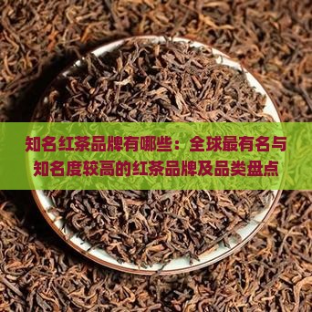 知名红茶品牌有哪些