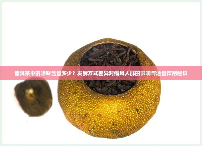 普洱茶的嘌呤含量多少